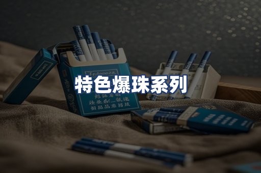特色爆珠系列
